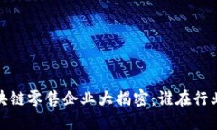 2023年区块链零售企业大揭密：谁在行业当之无愧