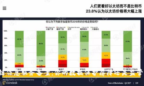 区块链信息服务备案：你的数据保护屏障还是监管束缚？