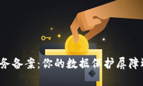 区块链信息服务备案：你的数据保护屏障还是监管束缚？
