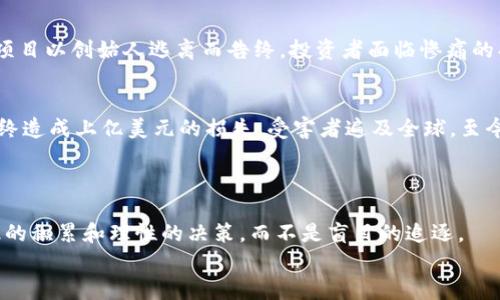   还在被骗？揭露最新区块链骗局的真相！ / 
 guanjianci 区块链, 骗局, 投资 /guanjianci 

引言：你真的了解区块链吗？
近年来，区块链技术迅速崛起，吸引了无数投资者的关注。然而，随着这一领域的火热，骗局层出不穷，让人防不胜防。许多人在追逐利润的同时，往往忽略了风险。这不仅关乎金钱，更是对时间和精力的耗费。本文将逐一揭示最新的区块链骗局，并提供有效的防范措施，帮助你在这个充满挑战的环境中保护自己的财富。

区块链本质：它究竟是什么？
在深入讨论骗局之前，有必要先弄清楚区块链的基本概念。区块链是一种去中心化的分布式账本技术，能够记录和验证交易过程，而不需要中介机构的介入。在这个系统中，数据以区块的形式存储，并通过加密算法确保安全性。
然而，正是由于这种去中心化的特性，区块链也成为了诈骗者的温床。由于缺乏监管，很多人在缺乏充分了解和信息透明度的情况下，贸然参与投资，最终陷入骗局。

最新骗局手法：看似无懈可击的投资机会
让我们来看看一些最新的区块链骗局套路，它们看似合理甚至具备高科技感，但实则暗藏危机。

h41. 虚假的ICO（首次代币发行）/h4
ICO是新兴项目筹集资金的一种方式，但不少骗局也利用了这一点。诈骗者会发布一个声称前景光明的项目，吸引投资者在其ICO期间投入资金。
例如，一个名为“未来城”的项目，声称自己正在开发一款革命性的去中心化应用，结果却只是在用投资者的钱来进行虚假的宣传和市场炒作。尽管其官网声称拥有强大的技术团队和融资支持，实则背后只是几个散落在各地的骗子。

h42. 高收益承诺的“投资平台”/h4
有些平台会承诺投资者获得极高的收益，吸引那些缺乏投资经验的人。比如某些所谓的“智能合约”平台，承诺用户只需将资产存入，便能坐享其成。然而，当用户投入资金后，发现自己无法提现，平台也联系不上，才意识到自己受骗。
骗局利用了人们的贪婪心理，以及对快速致富的渴望。也许你听说过某个朋友通过某个平台赚了大钱，因此轻易相信类似的宣传，而忽视了潜在的风险。

h43. 利用知名人士代言的骗局/h4
近年来，越来越多的骗局开始利用知名人物的名字来增加可信度。某些声称与知名投资者联合推出的新项目，常常吸引了大量盲目跟风的投资者。即便是一些形势与实质上并无关联的项目，他们也会借用这些知名人士的形象进行推广。
这种现象往往让人们在判断的时候产生困惑，而骗子就利用这种混乱，无情地剥削了投资者的信任和判断力。

如何识别和防范区块链骗局
如今网络上充斥着各种诱惑和承诺，掌握一些识别和防范的方法至关重要，以避免成为骗局的牺牲品。

h41. 核实项目信息/h4
在决定投资之前，花时间了解项目的整个背景是非常重要的。访问其官方网站，查找其白皮书（项目白皮书是介绍项目目标、技术细节、计划等的重要文件），研究其团队成员的背景和历程，看看他们是否具备相关的经验。
不要迷信欺骗性的宣传和短期的高收益承诺，对每个项目都保持冷静和怀疑的态度。

h42. 关注社区反馈/h4
在线社区和论坛讨论是获取信息的重要渠道。查看项目在推特、Reddit、Telegram等平台上的评价，了解其他投资者的反馈。负面的评论和警告往往是值得关注的信号。

h43. 警惕过于美好的承诺/h4
如果一个项目的回报承诺听起来过于美好，往往就意味着风险极高。没有任何投资可以保证高收益，特别是在数字货币领域，波动性极大，应该对此保持警觉。

h44. 不轻信知名代言/h4
即使某个项目声称有知名人士代言，也不要轻易相信。很多时候，这些名人并不会实际参与项目，而是在为金钱付费。因此，了解项目的实质和价值是判断的关键。

h45. 采取资金管理措施/h4
在投资之前，制定清晰的资金管理策略。只用你能承受损失的资金进行投资，以防一旦遇到意外情况，你不会陷入不必要的经济危机。分散投资也是减少风险的一种有效途径。

案例分析：真实的骗局故事
为了进一步加深读者对这些骗局的了解，下面分享一些真实的区块链骗局案例。

h41. BitConnect的崛起与覆灭/h4
BitConnect曾被誉为“全球最大的加密货币投资平台”，吸引了大量投资者的关注。它宣称自己通过高效的交易策略，可以为投资者提供每天1%的回报。
然而，随着投资者不断涌入，平台最终无以为继，导致大批人血本无归。这是一场典型的庞氏骗局，引发了全球范围内的强烈反响。

h42. OneCoin的骗术/h4
OneCoin自诩为一种新兴的虚拟货币，但实际上并没有任何实际交易。其创始人通过虚假的交易和演示，吸引了大量投资者。最终，这个项目以创始人逃离而告终，投资者面临惨痛的损失。

h43. PlusToken的惊天骗局/h4
PlusToken声称自己是一个加密货币钱包，但实际上却是一个庞大的诈骗网络。项目的创始人通过虚假的投资和高额回报吸引用户，最终造成上亿美元的损失。受害者遍及全球，至今无人归还。

结语：保护自身财产的智慧
区块链技术的前景令人期待，但其中的骗局也层出不穷。在这一波澜壮阔的投资潮流中，保持警惕和理智是成功投资的关键。
通过对最新骗局的了解和明确的防范措施，能够帮助每一位投资者为自己铺就一条安全的投资之路。记住，真正的财富增长来自于知识的积累和理性的决策，而不是盲目的追逐。
希望每一位读者都能在投资的过程中，保持清醒，识破骗局，确保自己的财产安全，迎接区块链带来的真正机遇。
