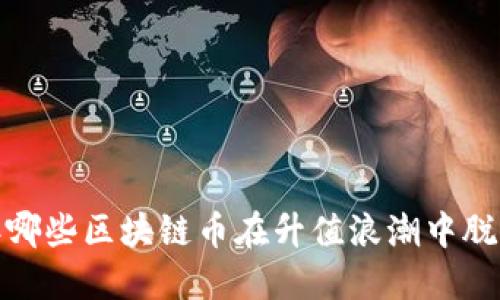 2021年哪些区块链币在升值浪潮中脱颖而出？
