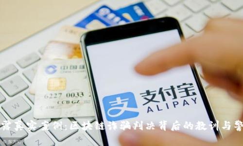 揭露真实案例：区块链诈骗判决背后的教训与警示