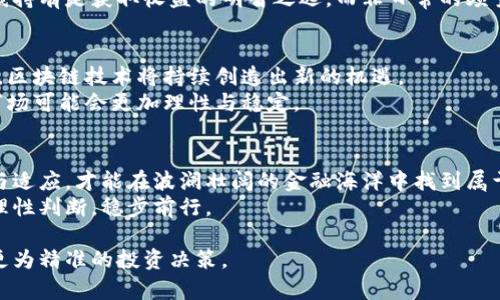 区块链比特币陷阱：财富与泡沫的双刃剑

区块链, 比特币, 投资/guanjianci

引言：财富的梦想与挑战
在21世纪的金融科技革命中，比特币以其独特的去中心化理念和区块链技术，引起了广泛的关注。将传统金融世界的运作模式颠覆后，许多人都看到了比特币的潜力，渴望在这一波浪潮中获得财富。然而，随着市场的不断波动与发展，隐藏在数字货币背后的陷阱逐渐浮出水面。这个“财富梦”的背后，究竟隐藏着怎样的挑战与风险？

区块链的基本概念：缘起与发展
要深入分析比特币陷阱，首先需要了解区块链这一概念的基本构成。简单来说，区块链是一种分布式账本技术，每一笔交易都会被记录在一个块中，并通过加密算法进行验证。这个过程确保了交易的安全与透明，消除了对中介的需求。
区块链的诞生离不开比特币的出现。2009年，神秘的创始人中本聪推出比特币，开启了一场全民参与的金融革命。在随后的几年中，越来越多的投资者纷纷涌入这个看似“无风险、高回报”的市场，然而，这一切的光辉却在硝烟中暗藏着诸多危机。

比特币价格波动：理性与狂热的博弈
不可否认的是，比特币曾经实现了历史性的价格飙升，从最初的几美分涨至近几万美元。然而，这种经济现象并非全然基于基本面，而是受到市场情绪、社交媒体以及媒体报道的极大影响。每一次的价格剧烈波动，都是投资者心态和决策的真实反映。
市场的爆发与回落，让许多新手投资者在贪婪与恐惧间摇摆不定。2017年的暴涨以及随后的暴跌，令不少人对比特币的未来产生了怀疑，也让更多人意识到“财富神话”的不确定性。正因如此，金融素养显得尤为重要。对于初涉此领域的人而言，他们往往容易被广告宣传和舆论影响，错误估计了风险。

市场泡沫：真相与假象
关于比特币的真实价值，始终存在着激烈的争论。有些专家认为，它已经形成了一个典型的市场泡沫，而泡沫的特征在于价格的非理性上涨与疯狂炒作。人们追随名人、机构的投资建议，进而忽略了自己对市场的判断。
然而，泡沫并不一定意味着立刻破灭。比特币早期的价格波动曾被视为一次次的泡沫，但其始终坚持站稳脚跟。这使得一些投资者看到了获利的希望，殊不知更大的风险正悄悄逼近。

潜在骗局：如何避免落入陷阱
在这个让人眼花缭乱的数字货币世界中，骗局与陷阱层出不穷。从ICO（首次代币发行）诈骗到伪造交易平台，许多无知的投资者都在不知不觉中踏入了深渊。如何分辨真假，避免不必要的损失，成为每一位参与者必须面对的挑战。
首先，透明度是投资的第一要素。一个有信誉的项目，必然会向社会公开其团队背景、资金流动与项目进展。其次，尽量避免参加“听起来太美好的投资计划”，如承诺高额回报的项目，往往隐藏着更大的风险。最后，保持警惕，参考多个信息来源，抵制从众心理，方能在这个独特的市场中立于不败之地。

情绪管理：心态决定成败
在比特币等数字货币投资中，心理因素的影响不可小觑。市场波动往往引起投资者的恐慌与焦虑，尤其是在面临重大决策时。此时，维持冷静的心态，认真评估风险，是保护自己投资的重要一环。
一些成功的投资者因此很重视情绪管理，在投资决策中引入理性思考与数据分析，以避免因瞬息万变的市场影响做出错误选择。他们相信，长线持有是获取收益的明智之选，而非日常的频繁交易。

未来展望：数字货币的新趋势
尽管市场波动频繁，但对区块链技术的潜力与应用前景，投资者依然充满期待。从金融服务的数字化、跨境支付的减少，乃至更广泛的商业应用，区块链技术将持续创造出新的机遇。
与此同时，监管政策的完善、市场的成熟与技术的进步，将有助于减少市场参与者的恐慌情绪，提升对数字货币的接受度。因此，未来的比特币市场可能会更加理性与稳定。

结语：智慧投资，理性应对挑战
面对区块链与比特币的挑战，智慧的投资决策与理性的投资心态将成为成功的关键。在这个充满机遇与风险的领域，只有不断学习、不断调整与适应，才能在波澜壮阔的金融海洋中找到属于自己的方向。
回顾比特币的发展历程，我们不仅要关注其价格的波动，还要更加重视其背后蕴藏的价值与潜力。在不断变化的市场中，希望每位投资者都能理性判断，稳步前行。 

通过这份分析报告，读者应能对比特币及其可能面临的陷阱有一个清晰的认知，避免在追逐财富的道路上陷入误区，并在动态的市场中，做出更为精准的投资决策。