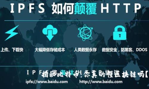 भन्दा揭秘比特币：你真的懂区块链吗？