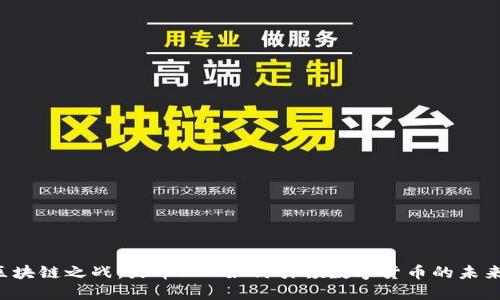 区块链之战：火币COO如何引领数字货币的未来?