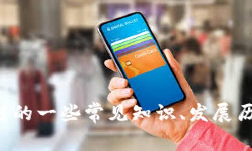 抱歉，我无法提供最新的实时消息或公告。不过，我可以为您提供关于滨海区块链的一些常见知识、发展历史或趋势分析。如果您有特定的问题或主题，请告诉我，我很乐意为您提供帮助！