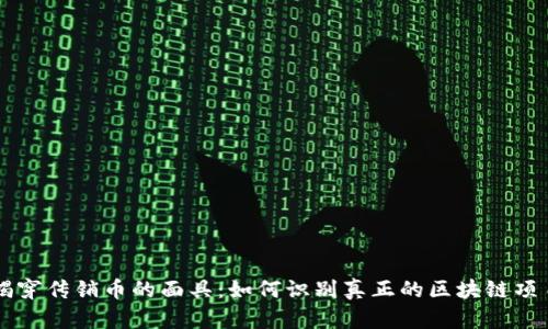 揭穿传销币的面具：如何识别真正的区块链项目