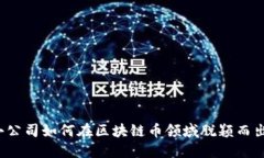 小公司如何在区块链币领域脱颖而出？