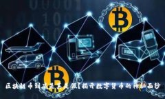 区块链币到底是真是假？揭开数字货币的神秘面