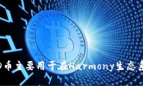 POND是基于Harmony区块链上的加密货币。Harmony区块链以其高效的共识机制和可扩展性而著称，POND币主要用于在Harmony生态系统内进行交易、参与治理和其他功能。需要任何具体的使用或交易信息，请确认相关的官方资料或社区公告。