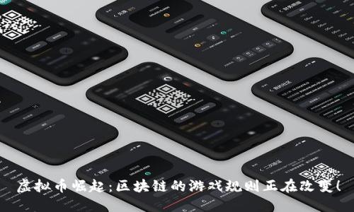虚拟币崛起：区块链的游戏规则正在改变！
