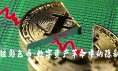 区块链彩色币：数字资产革命中的隐秘巨头