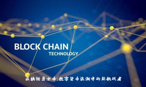 区块链勇士币：数字货币浪潮中的新挑战者