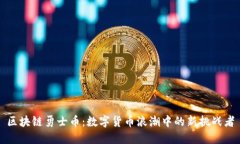 区块链勇士币：数字货币浪潮中的新挑战者
