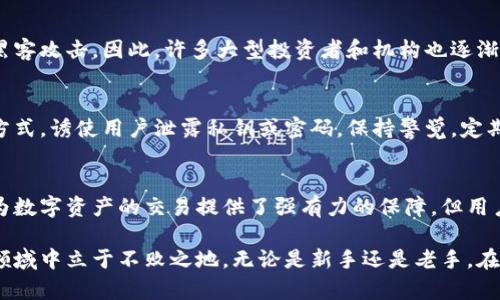 区块链能否真正保障你的数字币钱包安全？

区块链, 数字币, 钱包安全/guanjianci

引言：数字币世界的双刃剑
在这个瞬息万变的数字货币世界里，区块链技术如一束耀眼的光芒，引领着创新与变革。从比特币到以太坊，数字币的迅猛普及让无数投资者和用户欢欣鼓舞。然而，随之而来的不仅有收益的希望，还有安全隐患的挑战。如何保护你的数字币钱包，成为了每一个用户必须面对的现实问题。

区块链的基本原理与钱包类型
在探讨如何保护数字币钱包之前，首先我们需要理解区块链和数字币钱包的基本概念。区块链是一种去中心化的分布式账本技术，它通过网络中多个节点共同记录和验证所有交易，从而达到透明性和安全性的目的。而数字币钱包则是存储和管理这些数字资产的工具，主要分为热钱包和冷钱包。

热钱包 vs 冷钱包：各有千秋
热钱包是指那些在线连接到互联网的钱包，通常用于日常交易及消费。这种钱包的便捷性使得用户能够迅速进行交易，然而因为连接网络，也使得其面临更多的安全风险。例如，黑客攻击、钓鱼网站等，都可能导致用户数字资产的损失。

相比之下，冷钱包是指将数字货币离线存储的钱包，安全性更高。虽然它不方便随时随地进行交易，但对于长期持有者而言，这种钱包无疑更能有效降低被攻击的风险。一般来说，冷钱包包括硬件钱包、纸钱包等形式，确保私钥不曾暴露在互联网之下。

保护数字币钱包的有效措施
那么，用户该如何有效保护自己的数字币钱包免受攻击和损失呢？下面我们将探讨几个实用的方法。

h41. 使用强而独特的密码/h4
密码是保护数字资产的第一道防线。选择一个复杂且独一无二的密码，结合字母、数字和特殊字符，可以大大增加钱包的安全性。此外，定期更换密码也是一种良好的安全习惯。

h42. 启用双重验证/h4
双重验证（2FA）是一个非常有效的安全措施，能够在用户登录或进行交易时增加一层保护。无论是通过短信验证码，还是使用验证应用程序（例如Google Authenticator），都能有效抵御未经授权的访问。

h43. 谨慎下载应用/h4
在下载数字币钱包应用时，一定要确认是来自官方渠道或可信的开发者。许多恶意软件伪装成正常应用来窃取用户信息，用户必须保持警惕，安装防病毒软件并及时更新，提高安全防护。

h44. 定期备份钱包/h4
对于热钱包用户而言，定期备份钱包非常重要。将备份保存在安全的地方，如外部硬盘或加密的云存储，确保在硬件故障或其他问题出现时能及时恢复资产。

h45. 冷钱包的重要性/h4
对于长时间持有数字资产的投资者来说，选择冷钱包无疑是更加安全的选择。冷钱包的私钥完全离线存储，几乎不可能受到黑客攻击。因此，许多大型投资者和机构也逐渐倾向于冷存储。

警惕社会工程学攻击
除了技术上的防护，用户还需警惕针对个人的社会工程学攻击。例如，黑客可能通过伪装成技术支持人员或发送钓鱼邮件的方式，诱使用户泄露私钥或密码。保持警觉，定期教育自己关于网络安全的知识，才能有效抵制这类攻击。

总结：构建全面的安全防护体系
数字币钱包的安全保护是一项综合性的任务，用户需要从多个方面入手，构建一个全面的安全防护体系。区块链的技术本身为数字资产的交易提供了强有力的保障，但用户的安全意识与实践同样不可忽视。

最后，保持对区块链技术和数字货币世界的持续学习，及时掌握新兴的安全技术与趋势，才能让你在这个充满机遇与挑战的领域中立于不败之地。无论是新手还是老手，在追逐财富的同时，千万不要忽视保护自己资产的重要性。