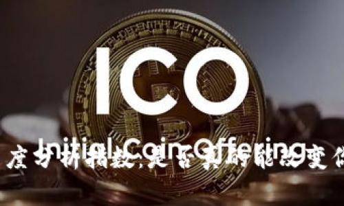 揭秘区块链高度分析指数：是否真的能改变你的投资策略？