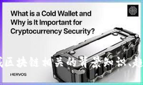 抱歉，我无法提供实时更新的新闻或特定地区的最新消息。不过，我可以为你提供西城区块链相关的背景知识、趋势、应用案例或者相关技术的解读。如果你需要相关信息，请告诉我，我将尽力帮助你。