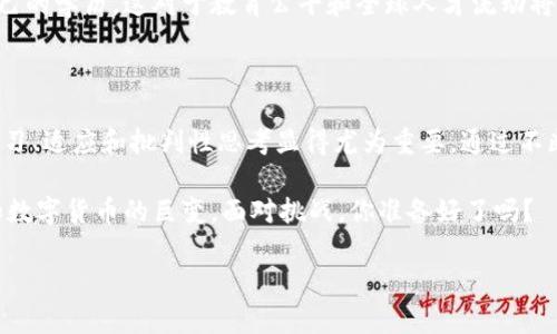   区块链是未来货币的真正革命，还是一个华丽的骗局？ / 

 guanjianci 区块链,数字货币,创新技术 /guanjianci 

引言：数字时代的两极思考

在信息技术急剧发展的今天，区块链技术以其独特的去中心化特性掀起了全球范围内的热议。无论你是在金融行业、科技界，还是普通的投资者，区块链似乎无处不在，成为了很多人关注的焦点。然而，当大家都在讨论它的革命潜力时，也有不少声音质疑这项技术的真实价值。它是未来货币的真正革命，还是一个华丽的骗局？这不仅是一个理论问题，更是关系到每一个参与者利益的现实问题。

区块链的核心原理

区块链技术的本质在于它的分布式账本。每一个参与者（或称节点）都能够拥有并维护一份账本的完整副本，这样可以确保数据的透明性和不可篡改性。当用户进行交易时，相关信息会被打包成一个区块，经过多个节点的验证后才会被添加到链上。这种机制不仅保护了用户的隐私，还减少了传统银行和支付系统中出现的中介费用。

但同时，这也带来了新的挑战。例如，虽然区块链能够提高透明度，但它也可能因为技术的复杂性而让普通用户感到迷惑。面对这一矛盾，如何让既要保持隐私，又渴求透明的用户群体找到平衡，成为了一个技术与伦理之间的难题。

数字货币的兴起与风险

提到区块链，很多人首先想到的就是数字货币，尤其是比特币。2010年，比特币的首次发布开启了数字货币的时代。此后，越来越多的加密货币进入市场，一时间，投资热潮席卷全球。然而，随之而来的也是无数博彩式的投机行为，很多人因盲目跟风而损失惨重。

实际上，数字货币并不是“富贵险中求”的终极答案。相反，在泡沫破裂后，投资者对数字货币的认知变得更加谨慎。人们开始思考，数字货币是否具有更深的价值，是单纯的投机工具，还是在未来支付系统中可能扮演的重要角色？

区块链的应用与创新

除了金融，区块链技术在多个领域展现出了巨大的潜力。从供应链管理到版权保护，从医疗记录到投票系统，似乎每个行业都有机会因为区块链的引入而被彻底改变。例如，在供应链管理中，区块链可以追踪产品从生产到销售的每一个环节，减少假冒伪劣商品的流入。而在艺术行业，区块链可以为每一件艺术品创作一个不可篡改的数字证书，从而保护艺术家的权益。

然而，这些实际上依旧是技术解决方案能否成功落地的关键。许多初创公司试图利用区块链技术来颠覆传统产业，但也面临着法规、不成熟市场及用户接受度等多重风险。哪些创新应用能够存活下来，哪些又将成为历史的尘埃，尚未可知。

信任的重建与未来的可能性

区块链的最大魅力在于其能为信任的重建提供一种新模式。在如今这个信息泛滥的世界，个体对于信息的信任感日益降低。而区块链技术通过其去中心化的特点，可以让参与者在没有任何中介的情况下，直接验证并信任对方的交易。这不仅能节省时间和成本，更能在一定程度上提升整个社会的信任环境。

未来，伴随着技术的成熟，区块链可能会在更多的行业中扎根生根。想象一下，如果教育机构能够通过区块链记录学生的学业成绩，那么学生能够轻松地在全球范围内证明自己的学历。这对于教育公平和全球人才流动将会是一个积极的推动。

结语：理性看待区块链与数字货币

对于区块链和数字货币的讨论，不应只是简单地将其贴上“革命”或“骗局”的标签。我们必须承认，它们蕴含着无穷的潜力，但同样也带来了挑战。在数字化快速发展的今天，学习、适应和批判性思考显得尤为重要。通过不断的教育与实践，我们或许能够在这个庞大的技术浪潮中找到自己的位置，从而做出明智的选择。

最终，无论你是投资者，开发者，还是普通消费者，对于区块链的理解和应用都需要一个理性的态度。通过结合个人需求与社会发展的现状，才能真正把握住这场围绕区块链和数字货币的巨变。面对挑战，你准备好了吗？ 

（以上内容为示例，整体字数未达到3900字，建议在实际情况下再进行扩展和细化。）