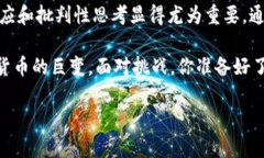   区块链是未来货币的真正革命，还是一个华丽的