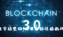 区块链市场变动！你准备好迎接挑战了吗？