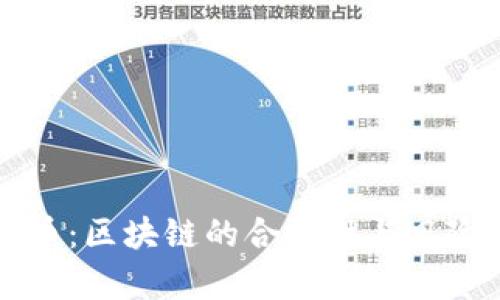 北斗币：区块链的合法性与风险剖析