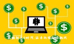 区块链3.0时代：派币的崛起与挑战