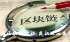 万维币区块链价格：是机遇还是陷阱？