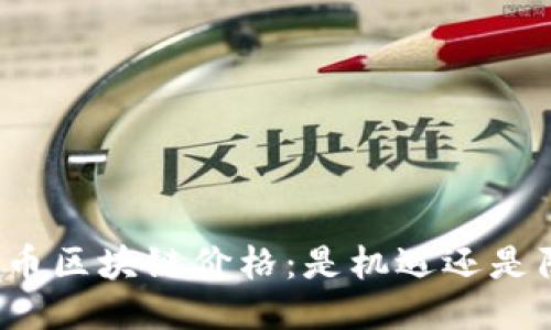 万维币区块链价格：是机遇还是陷阱？