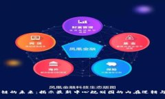 区块链的未来：揭示最新中心规划图的内在逻辑