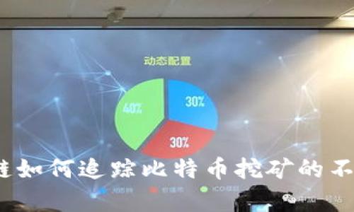 揭秘：区块链如何追踪比特币挖矿的不为人知真相