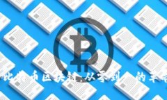 提议 比特币区块链：从零到一的革命之路