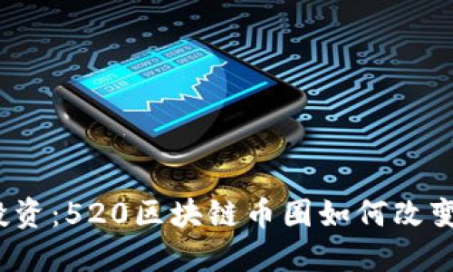 挑战传统投资：520区块链币圈如何改变游戏规则？