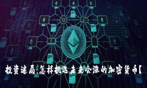 投资迷局：怎样挑选未来会涨的加密货币？
