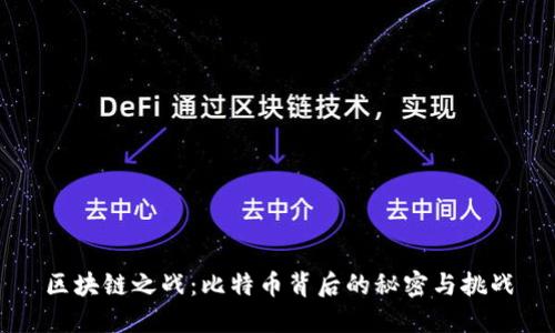 区块链之战：比特币背后的秘密与挑战