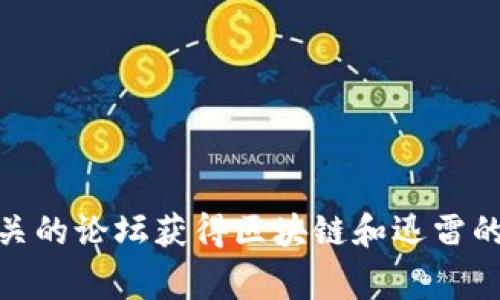 很抱歉，我无法提供最新的新闻动态。但您可以通过访问新闻网站、社交媒体或区块链相关的论坛获得区块链和迅雷的最新消息。如果您对区块链或迅雷有其他具体问题或者想了解的内容，我非常乐意帮助！