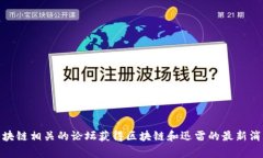 很抱歉，我无法提供最新的新闻动态。但您可以