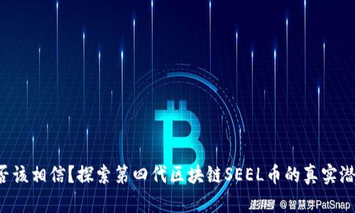 是否该相信？探索第四代区块链SEEL币的真实潜力！
