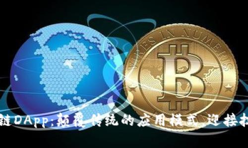 无币区块链DApp：颠覆传统的应用模式，迎接技术新纪元