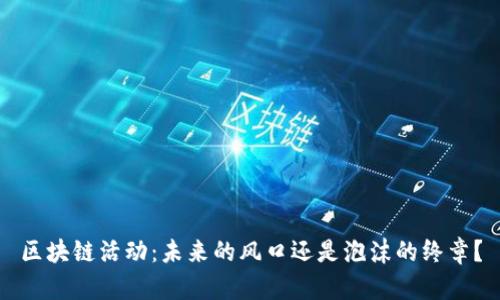 区块链活动：未来的风口还是泡沫的终章？