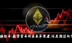 “BSN区块链币：数字货币的未来承载者，还是泡