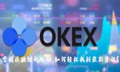 掌握区块链的脉动：如何轻松找到最新资讯？