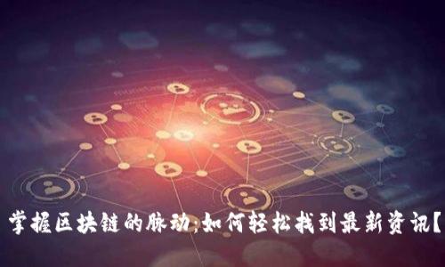 掌握区块链的脉动：如何轻松找到最新资讯？