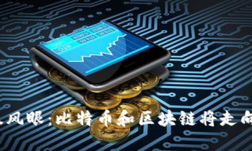 在数字货币的暴风眼：比特币和区块链将走向终结还是重生？