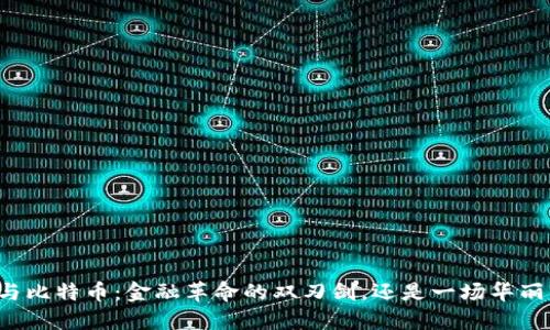 区块链与比特币：金融革命的双刃剑，还是一场华丽的骗局？
