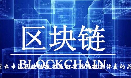 为什么币德区块链投票是打破传统投票体系的关键？