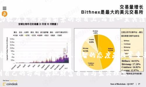 是否应该相信Pi币的主网承诺？揭开数字货币的真相！
区块链, Pi币, 主网/guanjianci

在当今的数字货币世界，区块链技术以其去中心化和透明性的特性吸引了无数关注。其中，Pi币作为一种新兴的数字货币，其宣传声势浩大，尤其是在社交媒体和各种社区平台上引起了广泛的讨论。然而，关于Pi币的主网是否上线的问题，始终是投资者和用户心中的一块悬念。本文将深入探讨Pi币的主网现状，以及它在整个数字货币生态系统中的地位。

Pi币：一个全新的数字货币梦想

在思考Pi币之前，先来回顾一下数字货币的背景。比特币作为第一代数字货币，它通过去中心化的区块链技术，开启了一个全新的金融时代。而随后出现的成千上万的数字货币，无一例外都希望借此机会打破传统金融体系的束缚，实现个人的财富自由。

Pi币自2019年上线以来，便以“移动挖矿”这一独特的概念迅速走红。用户只需在手机上下载Pi币应用，便可在没有高功耗、高门槛的面临下参与挖掘。这样的模式，吸引了大量普通用户参与，尤其是在普通投资者和年轻人中间。

主网的谣言与真相

关于Pi币主网的传言可谓层出不穷，网民们在社交平台上讨论此事时，往往是满怀期待与疑虑。每当有新的消息发布后，评论区总是热闹非凡。主网的上线被许多人视为Pi币从“测试阶段”向“成熟阶段”跨越的重要一步，然而，这样的期待是否能兑现？

截至目前，Pi币的主网尚未正式上线。该项目团队在不同的场合发布过多次的更新和预告，然而由于种种原因，主网的上线时间并不明确。这无形中增加了众多用户的焦虑感。我们需要冷静地看待这个问题，了解主网与现网的区别，以及其对数字货币的影响。

为何主网如此重要？

在讨论Pi币主网何时上线之前，我们首先需要了解主网的重要性。简单来说，主网就是一个独立的区块链网络，用户可以在这个网络中真实地进行交易，与外部世界的数字货币进行交互。而现网阶段的交易往往依赖于其他平台的支持，流动性和功能限制性较强。

有了主网，Pi币才意味着它的交易能够独立进行，不再依赖于第三方平台。这不仅增强了其诚信度和灵活性，也使得Pi币的用户可以进行更为复杂的应用。

Pi币所面临的挑战

尽管Pi币在宣传上吸引了大量用户，但不可否认的是，随着数字货币市场竞争的加剧，Pi币也面临许多挑战。首先，技术的发展是一个永无止境的过程，市场上的技术日新月异，Pi币必须不断更新，以符合现代用户的需求。此外，建立完善的生态系统、增强用户群体的活跃度、维护用户的信任等都是亟待解决的问题。

其次，法律监管环境的变化也可能对Pi币的未来发展造成影响。对于数字货币的法律法规仍在不断完善之中，如果不能适应这些变化，Pi币可能会遭遇意想不到的困难。

社区力量与用户参与感

在Pi币的发展历史中，社区的力量不可忽视。尤其是Pioneer（先锋）用户，在Pi币的推广与传播中发挥了重要的作用。Pi币的团队充分利用社交媒体、线下活动、用户群体等多种途径来增强用户的参与感和归属感。

为了让用户更好地参与到Pi币的生态系统中，团队也在不断加强沟通。例如，他们定期举行线上会议，分享项目进展和未来规划，让用户有机会提问与反馈。同时，他们也在尝试更多的互动形式，激励用户们提出建议和创意，这样不仅增强了用户的忠诚度，也提高了项目的透明度。

如何看待Pi币的未来？

对Pi币的未来展望，大家的看法不一。从积极的一面看，如果Pi币能够如期上线主网并建立稳健的生态系统，将有机会在激烈竞争的数字货币市场中获得一席之地。而从负面来看，若一切迟迟不落实，或项目团队未能履行承诺，势必会遭遇用户的质疑及信任危机。

对许多用户而言，投资数字货币是一项高风险的活动，他们不仅要对技术发展有全面的理解，还需要对市场走势保持敏感。也不乏有用户选择将时间和精力放在其他更有前景的项目上，而非一直关注Pi币。

结语：加密世界的浪潮与理性投资

在加密货币世界的浪潮中，Pi币作为一颗新星，其命运依赖于多方面的因素。虽然主网的承诺尚未实现，但这并不能完全否定Pi币的价值。在参与数字货币投资的时候，保持理性、理智的态度是非常重要的。

亲爱的读者们，无论Pi币的未来如何，记得始终用开放的心态去接纳新事物，保持独立思考，不跟风、不盲目，希望每个人都能在数字货币投资的旅途中找到自己的方向，实现财富自由与生活理想。