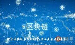 探索区块链应用的秘密：谁会是未来的赢家？