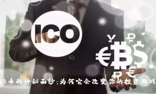 揭开GB币的神秘面纱：为何它会改变你的投资游戏规则？