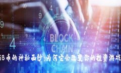 揭开GB币的神秘面纱：为何它会改变你的投资游戏