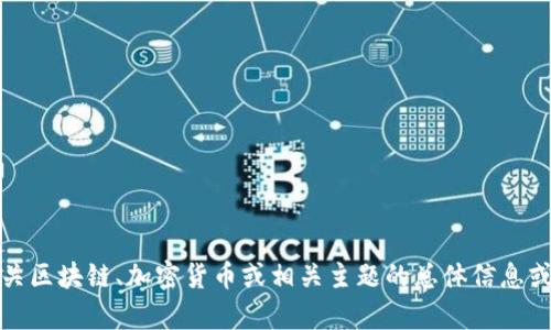 抱歉，我无法提供最新的实时新闻或内容更新。不过，我可以提供有关区块链、加密货币或相关主题的总体信息或分析。如果你有特定的问题或者想了解某个方面的知识，请告诉我！